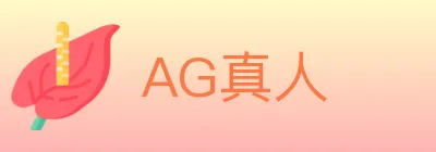 AG真人 logo